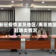 南京新冠疫情波及地区/南京地区新冠肺炎情况