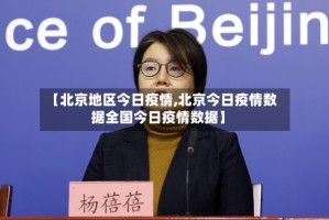 【北京地区今日疫情,北京今日疫情数据全国今日疫情数据】