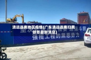 清远连南地区疫情(广东清远连南扫黑除恶最新消息)