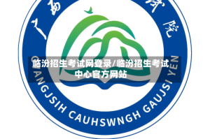 临汾招生考试网登录/临汾招生考试中心官方网站