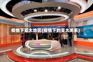疫情下亚太地区(疫情下的亚太关系)