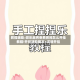 教程辅助:微乐麻将免费房间怎么开挂教程!开挂辅助脚本+详细开挂