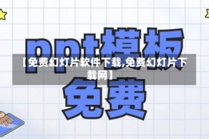 【免费幻灯片软件下载,免费幻灯片下载网】