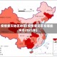 疫情重灾地区地图(疫情重灾区有哪些城市2021年)