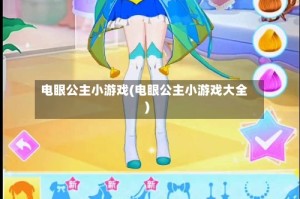 电眼公主小游戏(电眼公主小游戏大全)