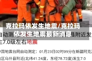 克拉玛依发生地震/克拉玛依发生地震最新消息