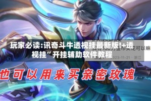 玩家必读:讯奇斗牛透视挂最新版!+透视挂”开挂辅助软件教程