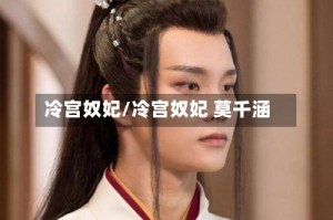 冷宫奴妃/冷宫奴妃 莫千涵