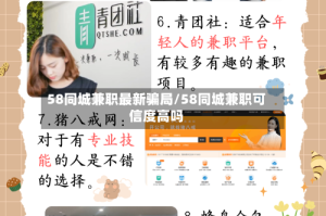58同城兼职最新骗局/58同城兼职可信度高吗