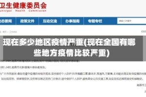 现在多少地区疫情严重(现在全国有哪些地方疫情比较严重)
