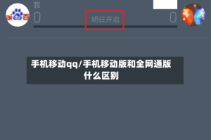 手机移动qq/手机移动版和全网通版什么区别