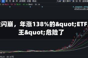 韩股闪崩，年涨138%的"ETF之王"危险了
