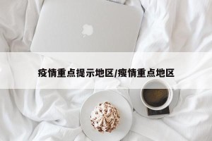 疫情重点提示地区/瘦情重点地区