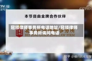 冠领律师事务所电话地址/冠领律师事务所询问电话