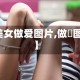 【美女做爱图片,做籺图片】