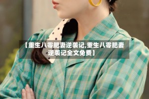 【重生八零肥妻逆袭记,重生八零肥妻逆袭记全文免费】