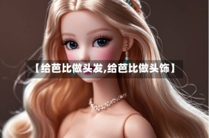 【给芭比做头发,给芭比做头饰】