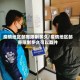 疫情地区邮寄限制多久/疫情地区邮寄限制多久可以取件