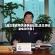 【连云港疫情快递停运地区,连云港快递电话大全】