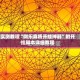 实测教程“微乐麻将开挂神器”附开挂脚本详细教程