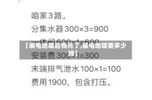 【装电地暖后悔死了,装电地暖要多少钱】