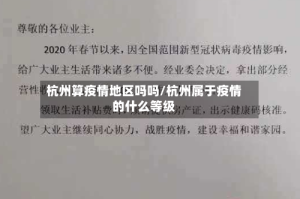 杭州算疫情地区吗吗/杭州属于疫情的什么等级