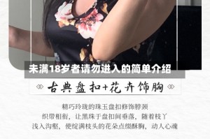 未满18岁者请勿进入的简单介绍
