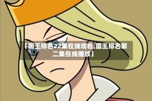 【国王排名22集在线观看,国王排名第二集在线播放】
