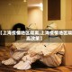 【上海疫情地区隔离,上海疫情地区隔离政策】