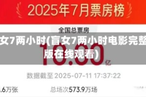 盲女7两小时(盲女7两小时电影完整版在线观看)