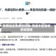 邯郸地区疫情防控图/邯郸市区疫情管控措施