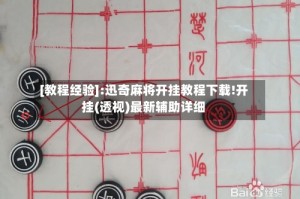 [教程经验]:迅奇麻将开挂教程下载!开挂(透视)最新辅助详细