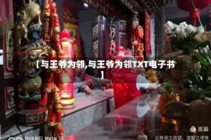 【与王爷为邻,与王爷为邻TXT电子书】