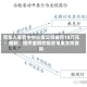 百年人寿晋中中心支公司被罚18万元：编制、提供虚假的报告报表文件资料