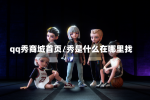 qq秀商城首页/秀是什么在哪里找