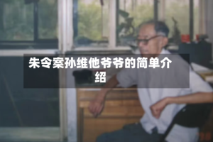 朱令案孙维他爷爷的简单介绍
