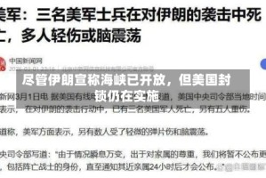 尽管伊朗宣称海峡已开放，但美国封锁仍在实施