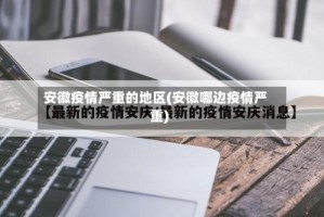 安徽疫情严重的地区(安徽哪边疫情严重)