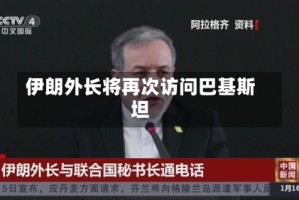 伊朗外长将再次访问巴基斯坦