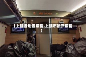 【上饶各地区疫情,上饶市最新疫情】
