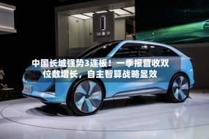中国长城强势3连板！一季报营收双位数增长，自主智算战略显效