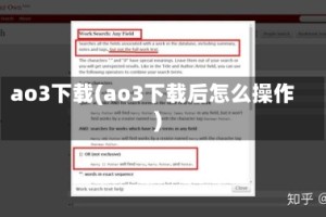 ao3下载(ao3下载后怎么操作)