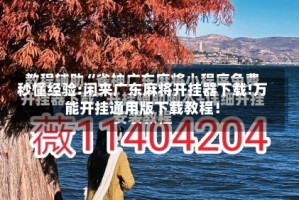 秒懂经验:闲来广东麻将开挂器下载!万能开挂通用版下载教程！
