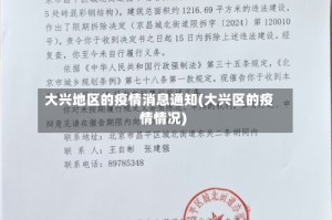 大兴地区的疫情消息通知(大兴区的疫情情况)