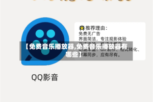 【免费音乐播放器,免费音乐播放器有哪些】