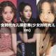 少女时代允儿钢管舞(少女时代允儿rm)