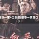 田华一家4口患癌(田华一家四口)