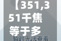 【351,351千焦等于多少大卡】