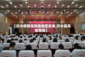 【沂水疫情低风险地区名单,沂水县风险等级】