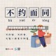 地区疫情谐音句子/疫情谐音的成语